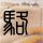 绿光森林